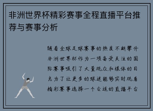 非洲世界杯精彩赛事全程直播平台推荐与赛事分析