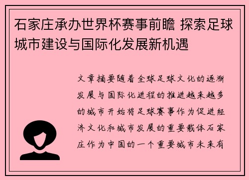 石家庄承办世界杯赛事前瞻 探索足球城市建设与国际化发展新机遇