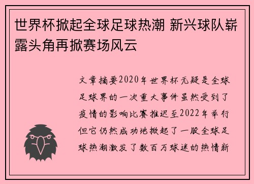 世界杯掀起全球足球热潮 新兴球队崭露头角再掀赛场风云