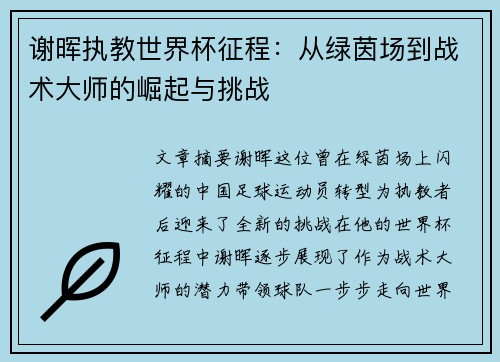 谢晖执教世界杯征程：从绿茵场到战术大师的崛起与挑战