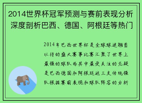 2014世界杯冠军预测与赛前表现分析 深度剖析巴西、德国、阿根廷等热门球队