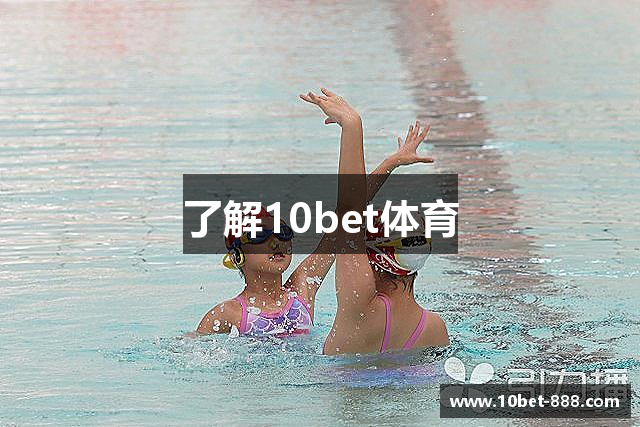 了解10bet体育