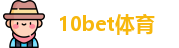 10bet体育